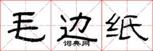 曾慶福毛邊紙隸書怎么寫