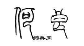 陳墨何良篆書個性簽名怎么寫