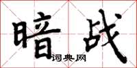 周炳元暗戰楷書怎么寫