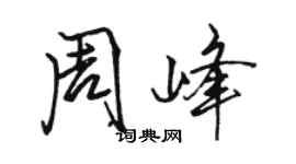 駱恆光周峰行書個性簽名怎么寫