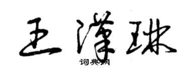 曾慶福王漢琳草書個性簽名怎么寫