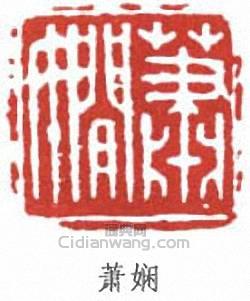 蕭嫻的篆刻印章蕭嫻