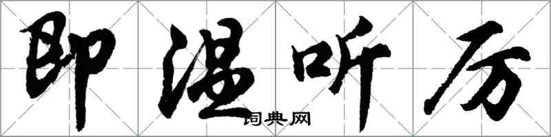 胡問遂即溫聽厲行書怎么寫