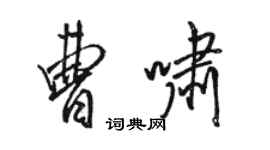 駱恆光曹嘯行書個性簽名怎么寫