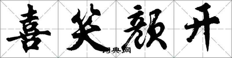 胡問遂喜笑顏開行書怎么寫