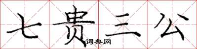 龐中華七貴三公楷書怎么寫