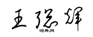 梁錦英王聰輝草書個性簽名怎么寫