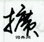 朱錫榮寫的硬筆草書擴