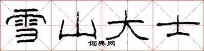 柯春海雪山大士隸書怎么寫