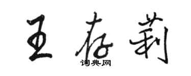 駱恆光王存莉行書個性簽名怎么寫