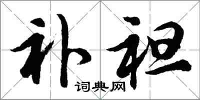 胡問遂補袒行書怎么寫