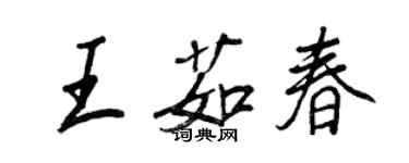 王正良王茹春行書個性簽名怎么寫