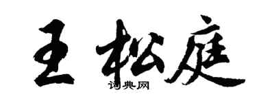 胡問遂王松庭行書個性簽名怎么寫