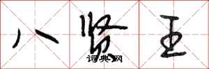 段相林八賢王行書怎么寫