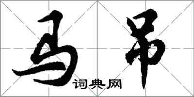 胡問遂馬吊行書怎么寫