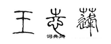 陳聲遠王志蓬篆書個性簽名怎么寫