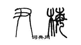 陳墨尹梅篆書個性簽名怎么寫