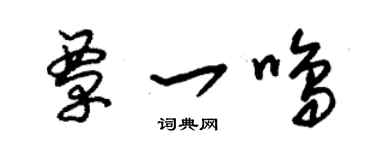 朱錫榮覃一鳴草書個性簽名怎么寫