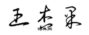 曾慶福王杏果草書個性簽名怎么寫