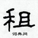 林少明寫的硬筆隸書租