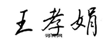 王正良王孝娟行書個性簽名怎么寫