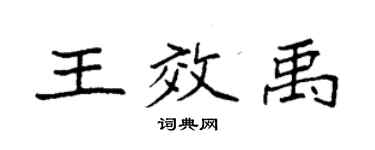 袁強王效禹楷書個性簽名怎么寫