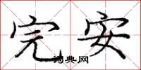 龐中華完安楷書怎么寫