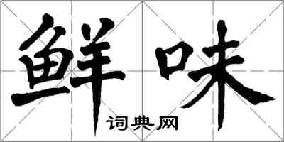 翁闓運鮮味楷書怎么寫