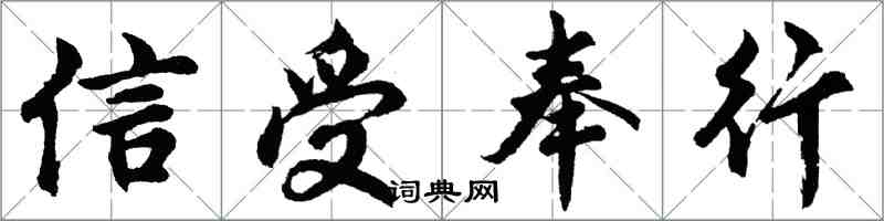 胡問遂信受奉行行書怎么寫