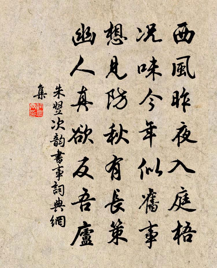 朱翌次韻書事書法作品欣賞