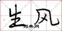 曾慶福生風行書怎么寫
