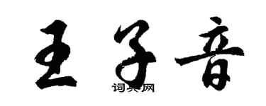 胡問遂王子音行書個性簽名怎么寫