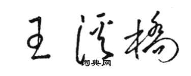 駱恆光王溪橋草書個性簽名怎么寫
