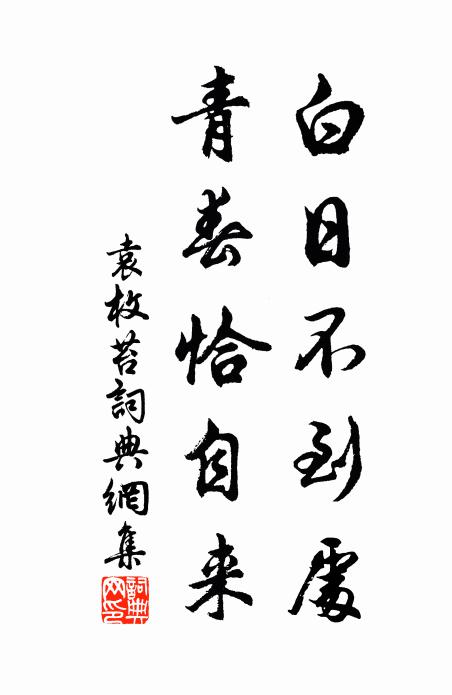 園扉掩寒峭 詩詞名句