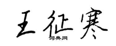 王正良王征寒行書個性簽名怎么寫