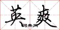 荊霄鵬英爽行書怎么寫