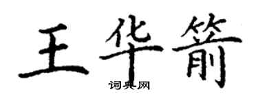 丁謙王華箭楷書個性簽名怎么寫