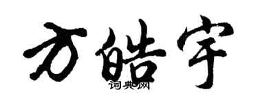 胡問遂方皓宇行書個性簽名怎么寫