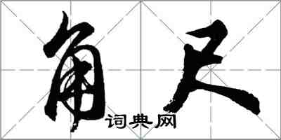 胡問遂角尺行書怎么寫