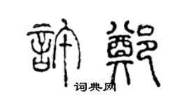 陳聲遠許鄭篆書個性簽名怎么寫