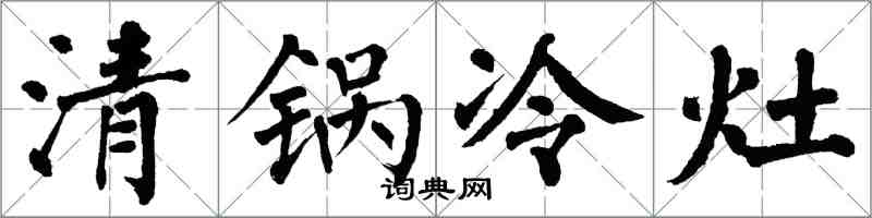 翁闓運清鍋冷灶楷書怎么寫