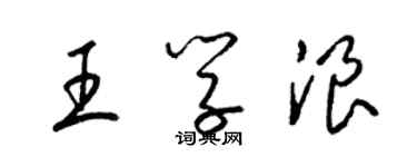 梁錦英王學浪草書個性簽名怎么寫