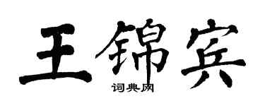 翁闓運王錦賓楷書個性簽名怎么寫