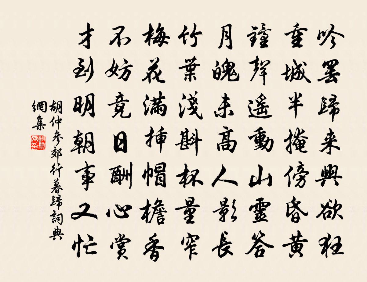 胡仲參郊行暮歸書法作品欣賞