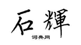 何伯昌石輝楷書個性簽名怎么寫