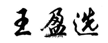 胡問遂王盈選行書個性簽名怎么寫