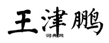 翁闓運王津鵬楷書個性簽名怎么寫