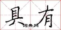 侯登峰具有楷書怎么寫