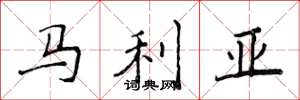 侯登峰馬利亞楷書怎么寫