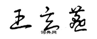 曾慶福王玄燕草書個性簽名怎么寫